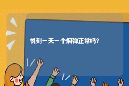 悦刻一天一个烟弹正常吗？ 